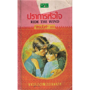 ปราการหัวใจ /Yvonne Whittal