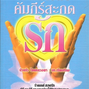 ศาสตร์ลับคัมภีร์สะกดรัก 