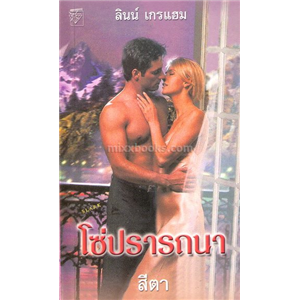 โซ่ปรารถนา /ลินน์ เกรแฮม