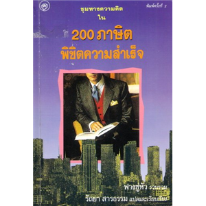 200 ภาษิตพิชิตความสำเร็จ (ปกเทา พิมพ์ครั้งแรก) /ฟางซู่หัว