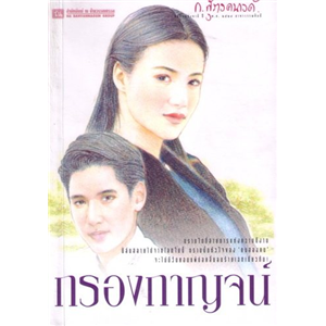 กรองกาญจน์ /ก.สุรางคนางค์