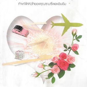 รักเธอเสมอใจ /ภัทรดา