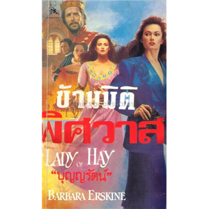 ข้ามมิติพิศวาส เล่ม 1 /Barbara Erskine