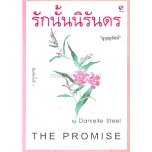 รักนั้นนิรันดร /Danielle Steel