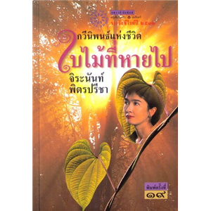 ใบไม้ที่หายไป (พิมพ์ครั้งที่ 19) /จิระนันท์ พิตรปรีชา