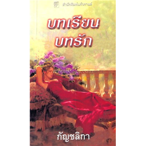 บทเรียนบทรัก/คริสติน่า ดอดด์