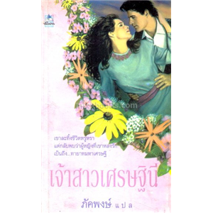 เจ้าสาวเศรษฐินี (The Heirress Bride) /Catherine Coulter