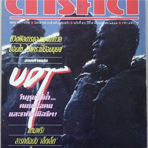  UDT วีรบุรุษใต้น้ำ คนเหนือคนและชาติเหนือชีพ (สารคดี ฉบับเดือนตุลาคม 2532)