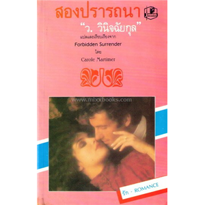 สองปรารถนา /Carole Martimer