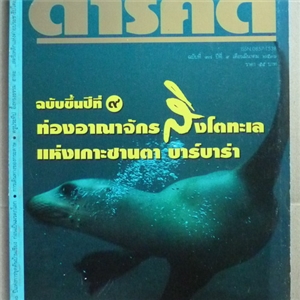 ท่องอาณาจักรสิงโตทะเล แห่งเกาะซานตาบาร์บาร่า (สารคดี ฉบับเดือนมีนาคม 2536)