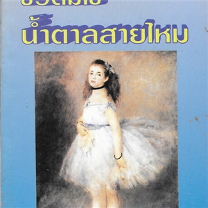 ชีวิตมิใช่น้ำตาลสายไหม /วลัย นวาระ