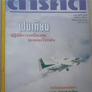 ฝนเทียม ปฏิบัติการเหนือเมฆของคนเรียกฝน (สารคดี ฉบับเดือนกรกฎาคม 2541)