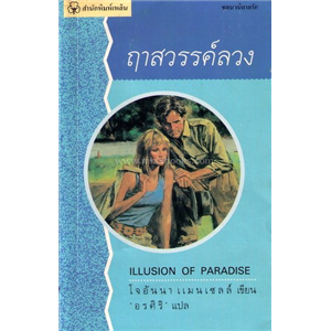 ฤาสวรรค์ลวง (Illusion of Paradise) /โจอันนา แมนเซลล์