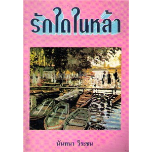 รักใดในหล้า /นันทนา วีระชน