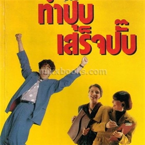 ทำปุ๊บ เสร็จปั๊บ (Getting Things Done More Effectively)