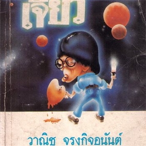 กระเทียมเจียว /วาณิช จรุงกิจอนันต์