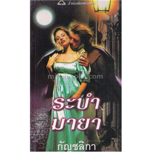 ระบำมายา /ซาบริน่า เจฟฟรีย์