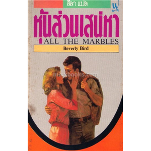 หุ้นส่วนเสน่หา /Beverly Bird