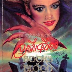 จารึกเลือด (Books of Blood) /Clive Barker