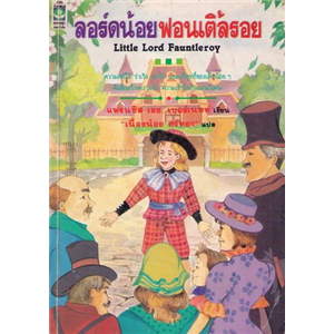 ลอร์ดน้อยฟอนเติ้ลรอย (ปกรุ่นใหม่ สนพ ดับเบิ้ลนายน์) /แฟรนซิส เอช.เบอร์เนนท์