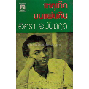 เหตุเกิดบนแผ่นดิน /อิสรา อมันตกุล