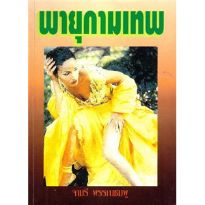 พายุกามเทพ (ปกชมพู ปกแข็ง) /จามรี พรรณชมพู