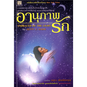 อานุภาพรัก /Betty J.Eadie