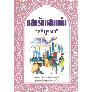 แสนรักแสนแค้น (ปกรุ่นใหม่ สนพ ดอกหญ้า) /ศรีบูรพา