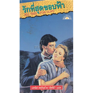 รักที่สุดขอบฟ้า(All this for love) /แดนิส รอบินส์