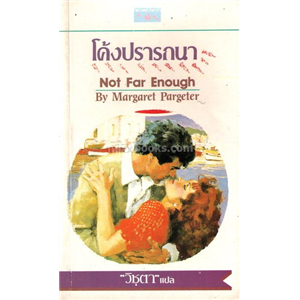 โค้งปรารถนา /Margaret Pargeter