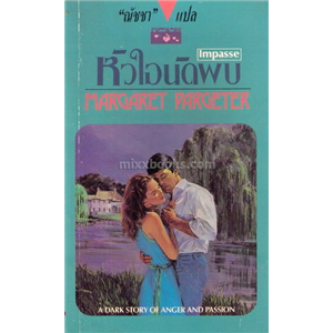 หัวใจนัดพบ /Margaret Pargeter