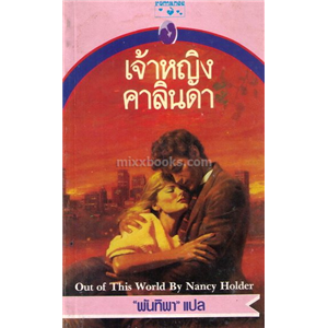 เจ้าหญิงคาลินดา /Nancy Holder