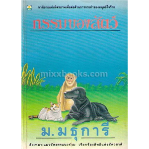 กรรมของสัตว์ /ม.มธุการี