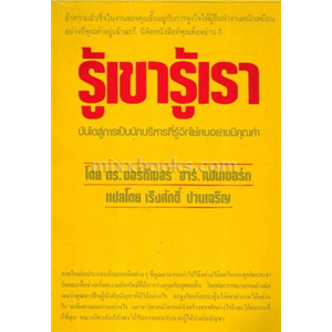 รู้เขา รู้เรา /ดร.มอร์ติเมอร์ อาร์ เฟนเบอร์ก