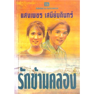 รักข้ามคลอง /แสงเพชร เสนีย์บดินทร์