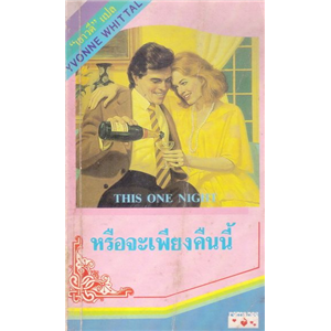 หรือจะเพียงคืนนี้ /Yvonne Whittal