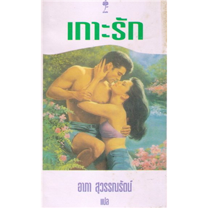 เกาะรัก /Sally Heywood