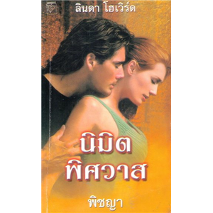 นิมิตพิศวาส /ลินดา โฮเวิร์ด