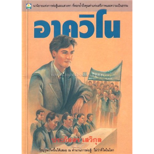 อาควิโน /ประภัสสร เสวิกุล