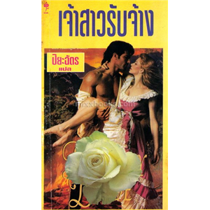 เจ้าสาวรับจ้าง /ไวโอเล็ต วินส์เปียร์