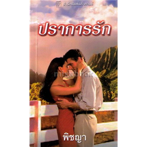 ปราการรัก /ลินดา โฮเวิร์ด