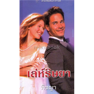 เล่ห์ริษยา /ลินดา โฮเวิร์ด