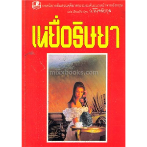 เหยื่อริษยา /แพทริเซีย เวนท์เวิร์ธ