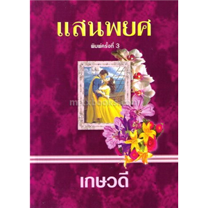 แสนพยศ (พิมพ์ครั้งที่ห้า) /Claudette Williams 