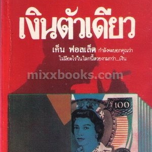 เงินตัวเดียว /Ken Follett