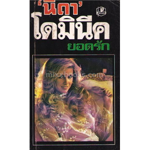 โดมินีคยอดรัก /อาร์ เว็ทวีนด์ เฮย์ส