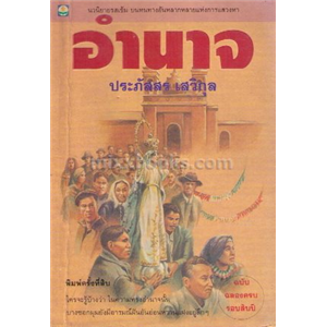 อำนาจ (พิมพ์ครั้งที่ 11) /ประภัสสร เสวิกุล