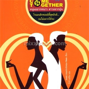 Come Together หนุ่มอยากหนาว สาวอยากอุ่น /Josie Lloyd