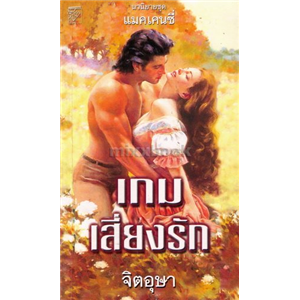 เกมเสี่ยงรัก /ลินดา โฮเวิร์ด