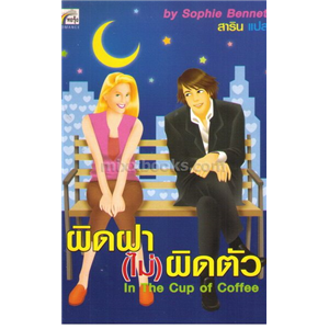 ผิดฝา (ไม่) ผิดตัว /Sophie Bennet